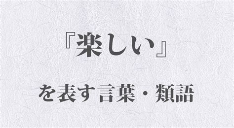 幸福好運|『福』の言い換え・類語一覧 – 福を呼び込むポジティブな言葉